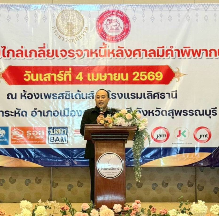 กรมบังคับคดี จัดงานมหกรรมไกล่เกลี่ยเจรจาหนี้หลังศาลมีคำพิพากษา  ในพื้นที่จังหวัดสุพรรณบุรี
